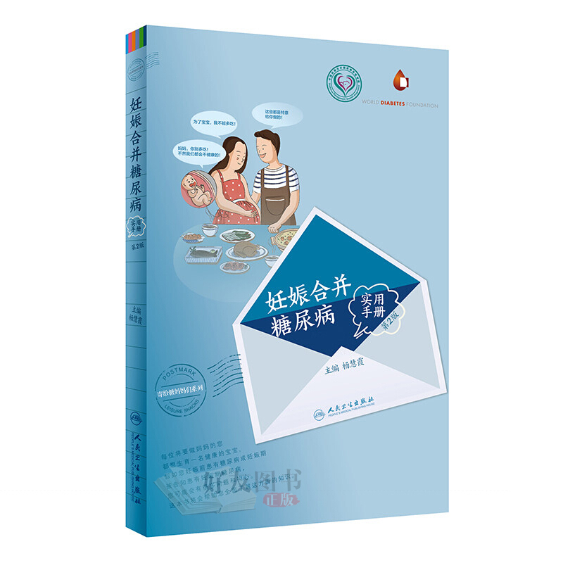 妊娠合并糖尿病实用手册 第3版三版 杨慧霞主编 寄给糖妈妈们系列 糖尿病的基本知识 医学营养治疗产后指导书籍人卫第二版