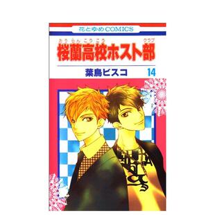 【现货】日版漫画 欢迎光临樱兰高校 14 桜蘭高校ホスト部　第14巻 日文漫画书日本原版进口图书 白泉社 叶鸟ビスコ