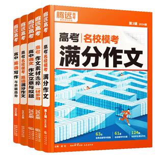 2026版腾远高考作文高考满分作文语文英语名校模考高中语文作文素材专项训练真题高一三优秀作文素材大全范文书议论文写作模板万唯