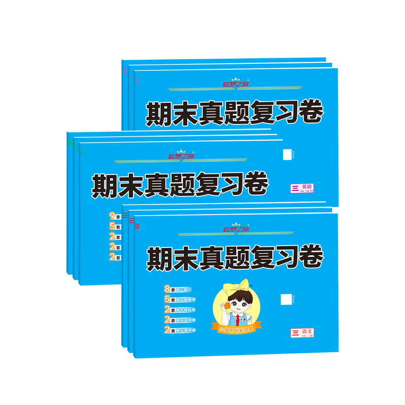 2026春季新版追梦之旅期末复习卷