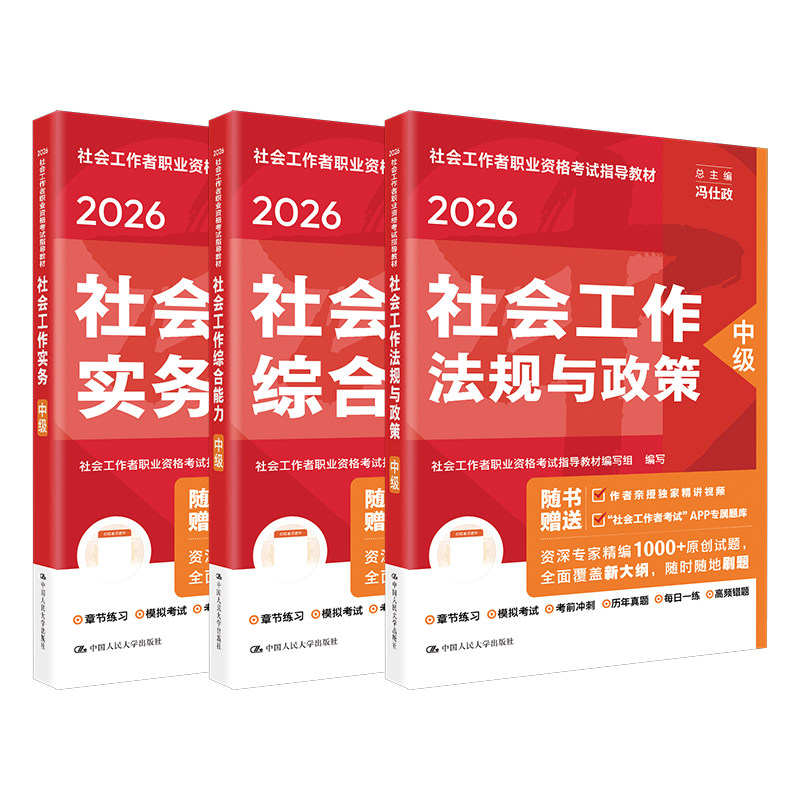 2026社工考试初级中级高级教材