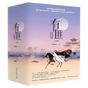 现货+赠明信片+月历卡+手令卡+书签】有匪全套priest1234共四册全集赵丽颖王一博主演有翡原著镇魂默读残次品六爻古言小说抗鼎之作
