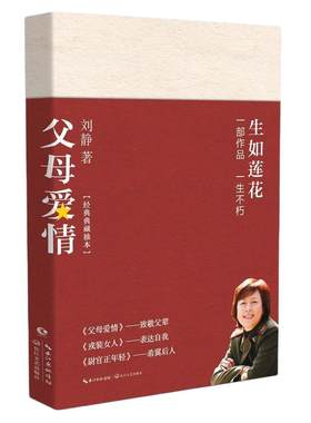 当当网 父母爱情 刘静 长江文艺出版社 正版书籍