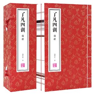 【善品堂藏书 正版书籍】了凡四训宣纸线装书我命由我不由天曾国藩子孙的人生智慧书了凡四训精解1函2册包邮