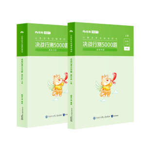 粉笔公考2027国省考公务员考试决战行测5000题资料分析专项题库2027国考行测五千题历年真题山东安徽云南贵州四川福建吉林河南北省