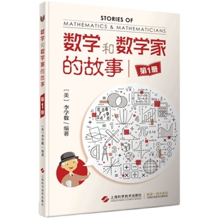 数学和数学家的故事 册 李学数编著 科学家普及初中高学生数学课外阅读书籍数学生活/数学乐园上海科学技术出版社 新华书店 博库