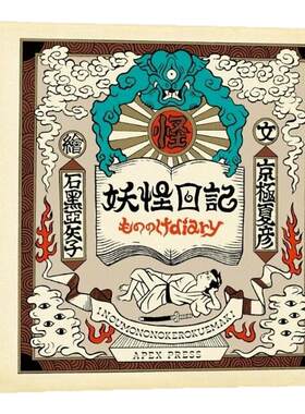 妖怪日记【首刷限量典藏版】