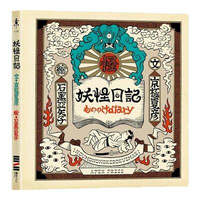 妖怪日记【首刷限量典藏版】
