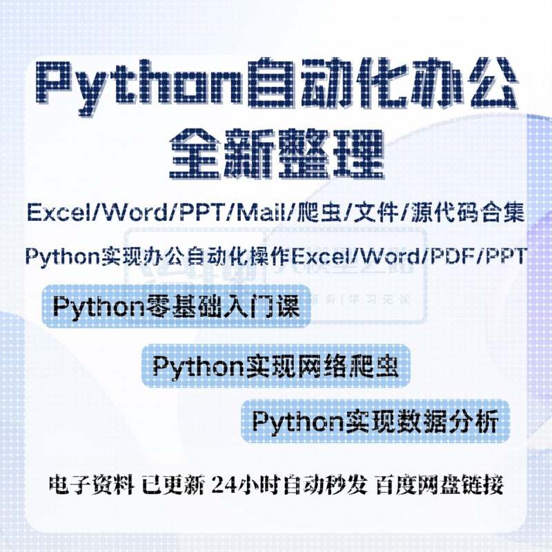 Python入门数据分析自动化办公处理Excel|Word|PPT爬虫源代码合集