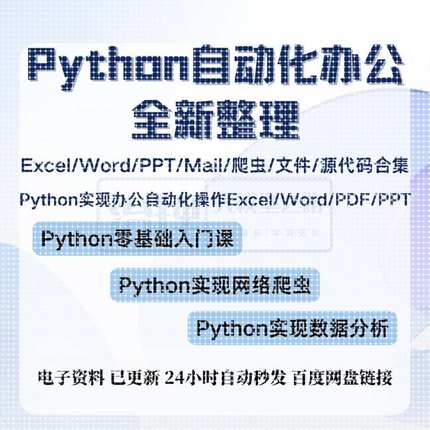 Python入门数据分析自动化办公处理Excel|Word|PPT爬虫源代码合集