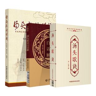 正版 汤头歌诀 中医传世**诵读本+汤头歌诀白话解 中医四小**白话解口袋本+汤头歌诀详解修订版三本套装中医书籍 学习方剂入门