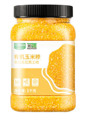 九月的诗东北有机玉米碴大小可选
