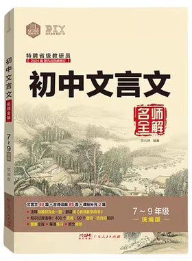 初中文言文名师全解7-9年级