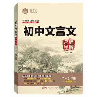 初中文言文名师全解7-9年级部编版初中生通用七八九年级初一初二初三文言文全解一本通人教版提高效预习图解注释名师指点思脉