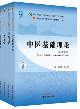 中医基础理论方剂学中药学诊断学