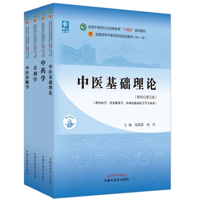 中医基础理论方剂学中药学诊断学