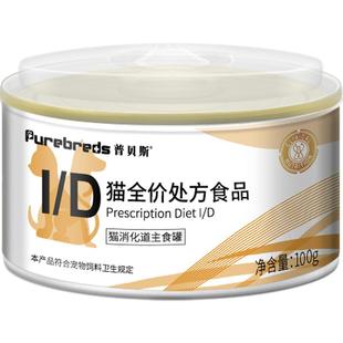 普贝斯流质id猫肠道处方罐头肠胃低胰腺猫咪易消化脂营养健康湿粮