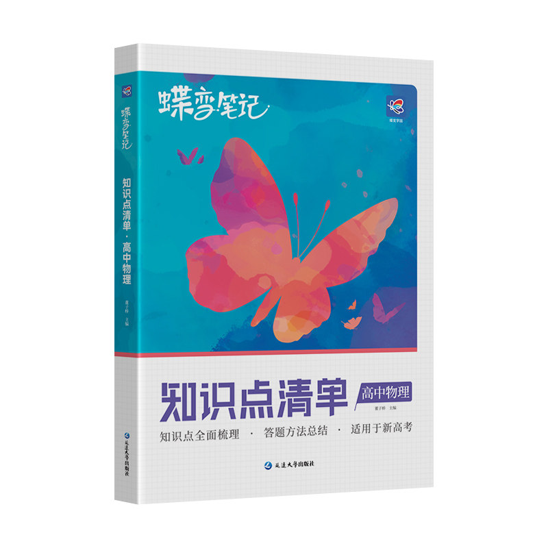蝶变知识点清单高中物理