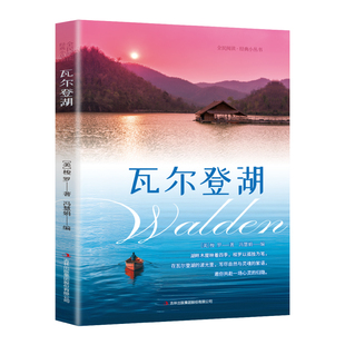 瓦尔登湖正版亨利戴维梭罗原著中文初外国小说世界经典文学名著畅销书籍高中生课外阅读帮你在喧嚣中守住内心两年独居一方湖畔