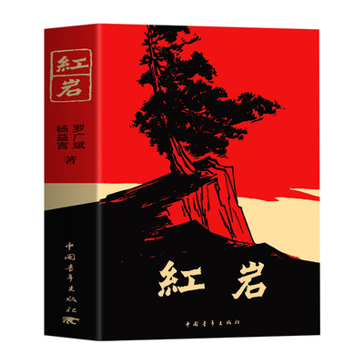 现货速发红岩八年级上册必读