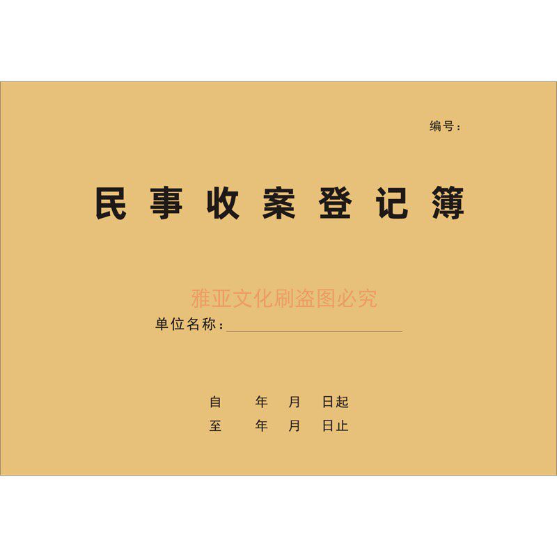 A4民事收案登记簿刑事结案档案介绍信档案借阅律师行政诉讼本定制