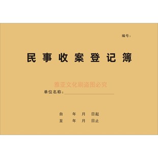 A4民事收案登记簿刑事结案档案介绍信档案借阅律师行政诉讼本定制