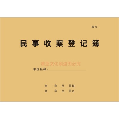 A4牛皮封加厚民事收案登记本定制