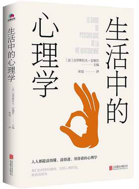 【当当网 正版书籍】生活中的心理学 克服心理障碍 练就高情商 心理学心灵沟通自我成长书籍