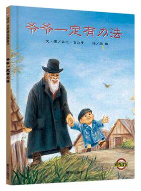 爷爷一定有办法精装绘本图画书