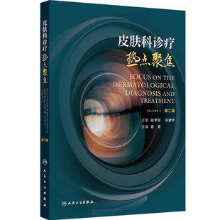 皮肤科诊疗热点聚焦（第二辑）崔勇 主编 该书收录众多医院和专家的宝贵临床经验 对临床医师具有重要的指导意义 人民卫生出版社