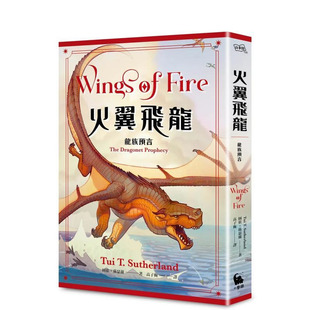 【现货】火翼飞龙:龙族预言(史诗级国际好评系列1 《纽约时报》排行榜常胜军) 台版原版中文繁体儿童青少年读物 正版进口书