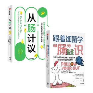从肠计议+跟着细菌学肠识（共2册）萝宾丘特坎等著 胃肠病学家教你由内及外抗病毒 让肠道菌群为你守护健康 中信出版社图书