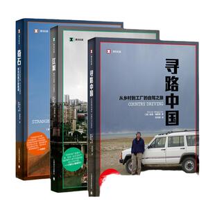 何伟三部曲正版包邮 奇石(来自东西方的报道)+江城+寻路中国(从乡村到工厂的自驾之旅) 共3册 上海译文纪实报告文学畅销书籍排行榜