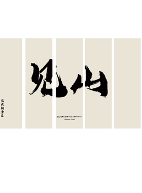 户外露营广告布打卡招牌文化布置悬挂布书法字背景布装饰挂布定制