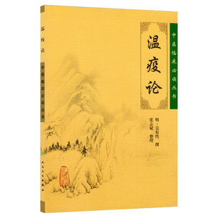 温疫论原文无翻译全文无删减原著原版中医临床读丛书系列明吴有性吴又可张志斌中医临床关于五运六气温病学说人民卫生出版社