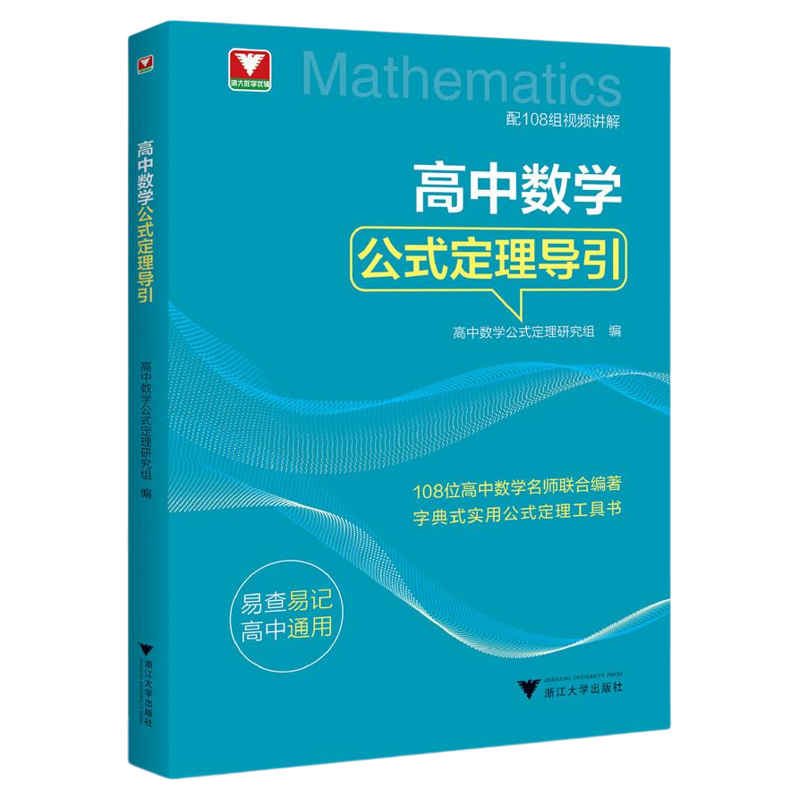 高中数学公式定理导引/浙大数学优辅/高中数学公式定理研究组编/浙江大学出版社/高中通用/方法工具书