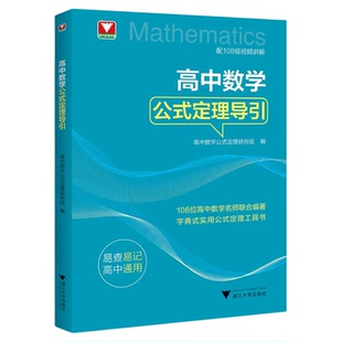 高中数学公式定理导引/浙大数学优辅/高中数学公式定理研究组编/浙江大学出版社/高中通用/方法工具书/寒假