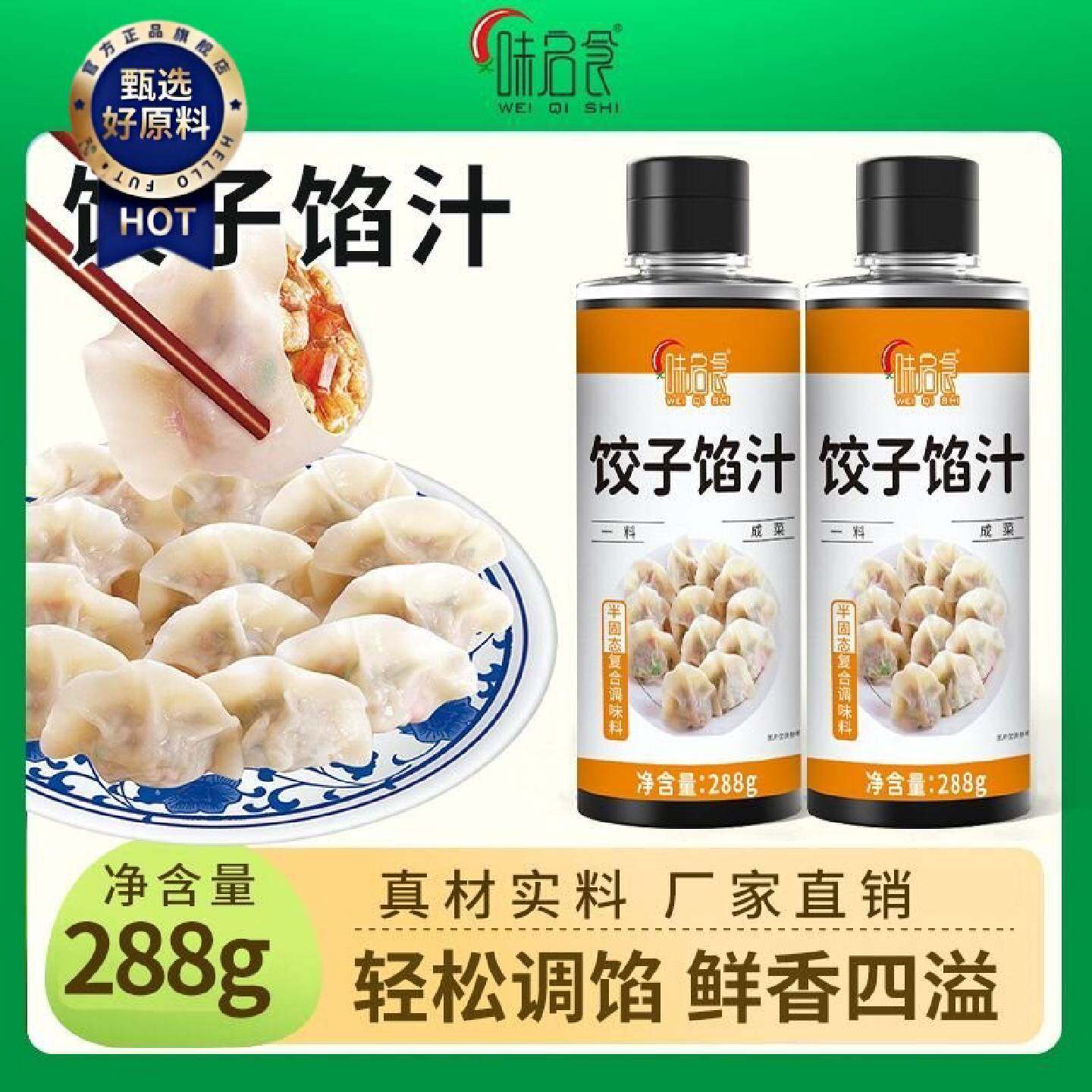 味启食饺子馅料汁包子水饺馄饨馅饼专用调味料汁酱汁提鲜料汁