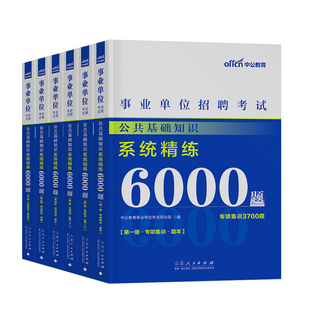 中公2026年事业单位考试用书公共基础知识6000题决战公基6千历年真题库试卷26教材刷题事业编2025山东省编制湖南山西贵州河北江苏