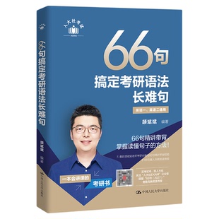 【云图】颉斌斌2027考研英语66句搞定考研语法长难句书课包英语一英语二红宝书历年真题语法书田静句句真研词汇背诵宝阅读句句讲