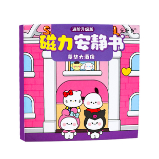 豪华大酒店磁力安静书免裁剪成品diy男女孩玩具库洛米磁吸换装贴