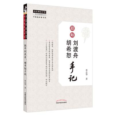 现货跟师刘渡舟胡希恕手记 单志华 中国中医药出版社 跟刘渡舟学用经方 医学全集伤寒论讲稿 胡希恕医学全集医案验案精选 中医书籍
