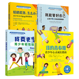 全4册 美国心理学会情绪管理自助读物8-16岁中小学生青少年心理健康自助指南书籍我要更坚韧我能管好自己我的青春期情绪低落怎么办