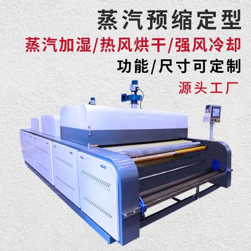 全自动大型布料缩水机服装厂蒸汽缩水机多功能面料预缩定型机厂家