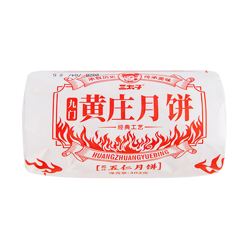 三太子黄庄月饼蛋黄五仁传统老式酥皮点心河北黄庄特产小吃零食品