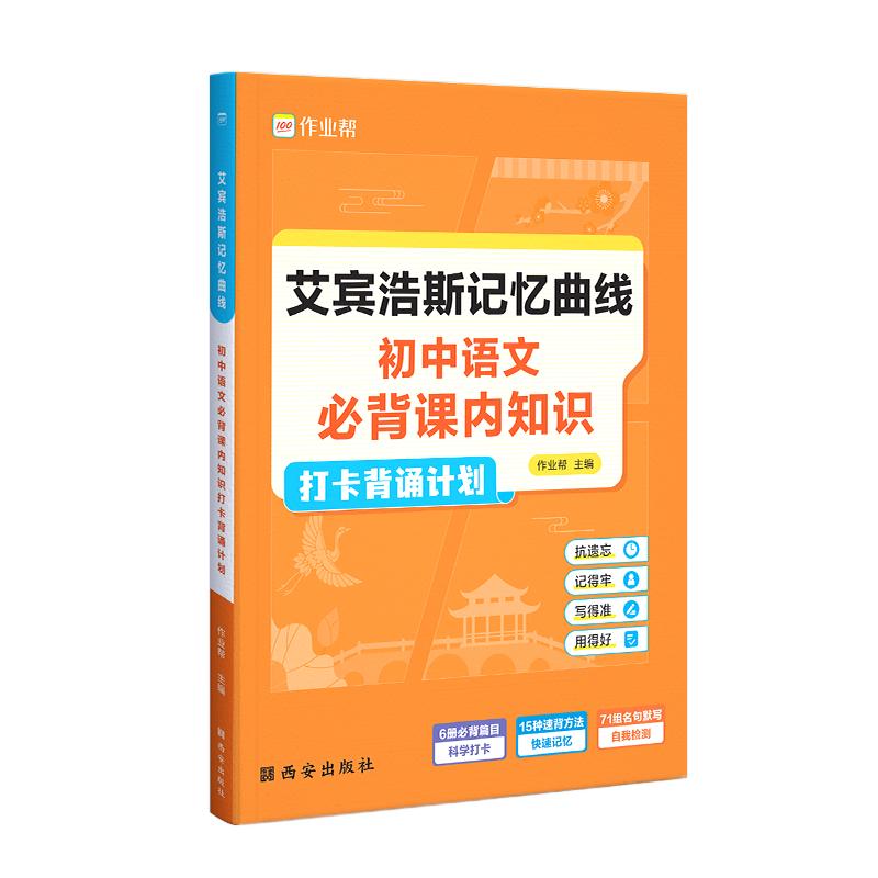 【作业帮官方旗舰店】初中语文必背课内知识打卡背诵计划 艾宾浩斯记忆曲线练习本七八九年级初一二三教材同步训练30天速记