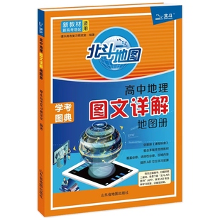 2026新教材版北斗地图册高中地理图文详解学考图典必修选修总复习新高考区域地理图文详解指导考试图典练习册中国世界填充图册
