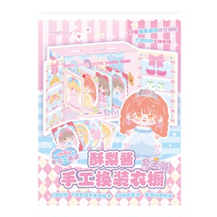 Inamazy酥梨酱DIY小手工儿童女孩玩具换装贴纸套装立体免剪裁安静书可爱少女手帐工具咕卡手工书衣橱素材主题