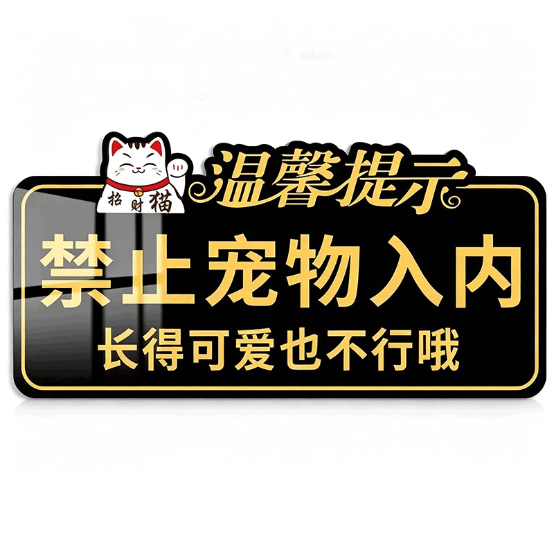 禁止携带宠物入内标识牌