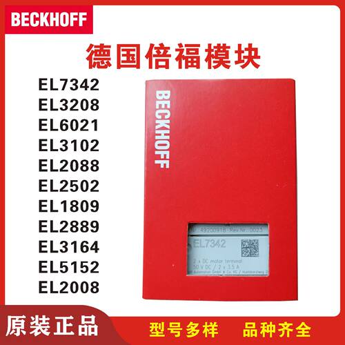 议价倍福模块EL7342 EL3208 EL6021 EL3102 EL5152 EL1809 EL2889